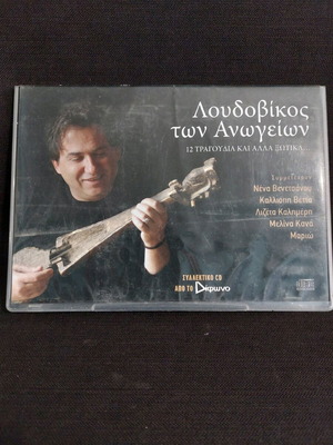 Loudovikos ton Anogeion 12 Songs and Fairies used, entechno CD