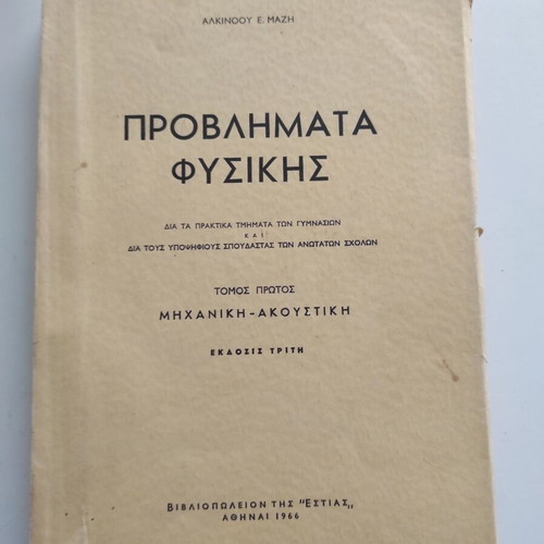 Problems of Physics Mechanics and Acoustics by Alkinoos E. Mazis 1963 used
