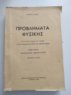 Problems of Physics Mechanics and Acoustics by Alkinoos E. Mazis 1963 used