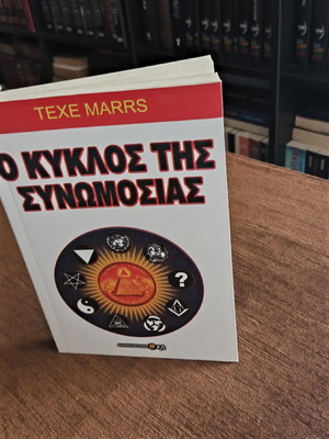 Texe Marrs The Conspiracy Cycle book