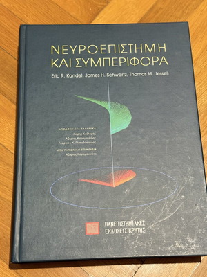 Νευροεπιστήμη και συμπεριφορά βιβλίο σαν καινούργιο, ελληνικά