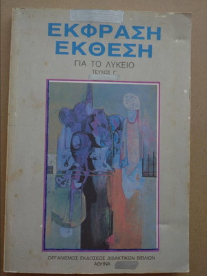 Βιβλίο Εκφραση Εκθεση Γ' Λυκειου μεταχειρισμένο