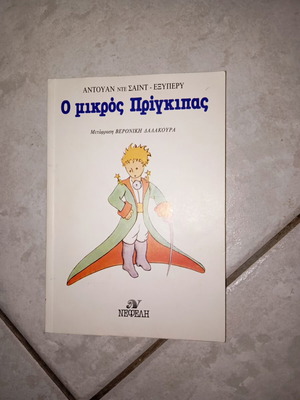 Ο μικρός Πρίγκιπας βιβλίο σαν καινούργιο, ελληνική έκδοση