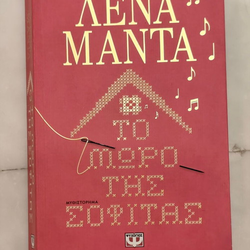 Lena Manta To Moro tis Sofitas book