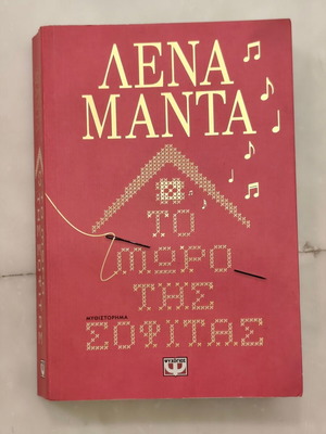 Lena Manta To Moro tis Sofitas book