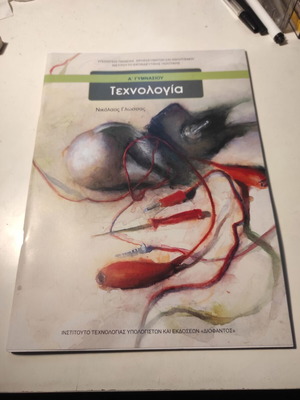 Technology A Gymnasio like new, Nikolaos Glossas 2024