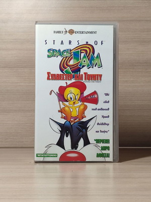 Disney Space Jam Sylvester και Tweety βιντεοκασέτα σαν καινούργιο, μεταγλωττισμένο