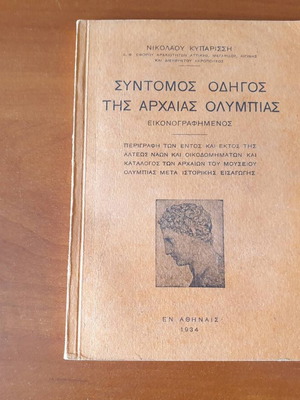Σύντομος οδηγός της Αρχαίας Ολυμπίας 1934, σε εξαιρετική κατάσταση