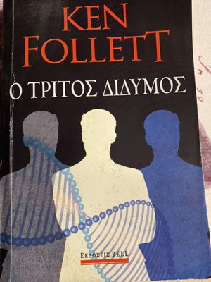 The Third Twin by Ken Follett used