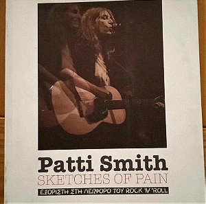 Patti Smith : Sketches of Pain, Εξόριστη στην Λεωφόρο του Rock n' Roll