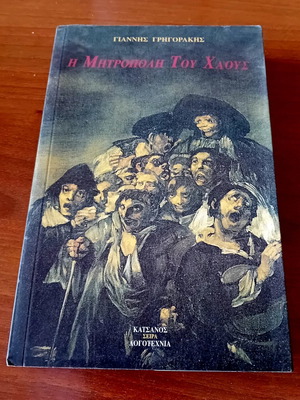 Βιβλίο Η Μητρόπολη του Χάους μεταχειρισμένο, Γιάννης Γρηγοράκης