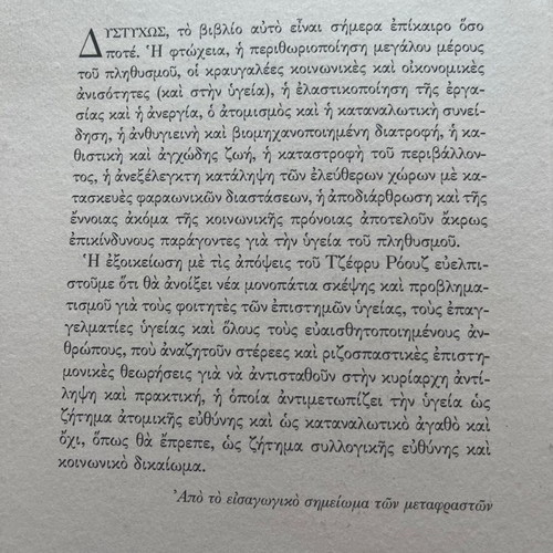 Βιβλίο Η Στρατηγική της Προληπτικής Ιατρικής Geoffrey Rose καινούργιο