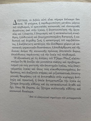 Βιβλίο Η Στρατηγική της Προληπτικής Ιατρικής Geoffrey Rose καινούργιο