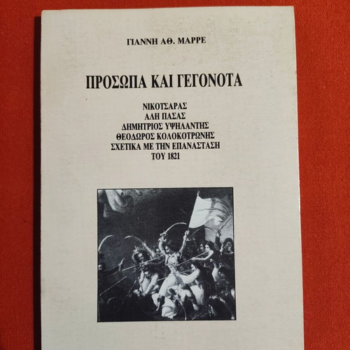 Giannis Marres Prosopa kai Gegonota book like new