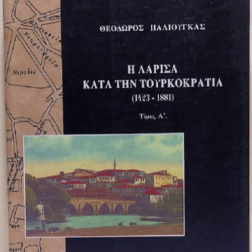 Larisa During the Turkish Rule 1423-1881 Volume A new, history book