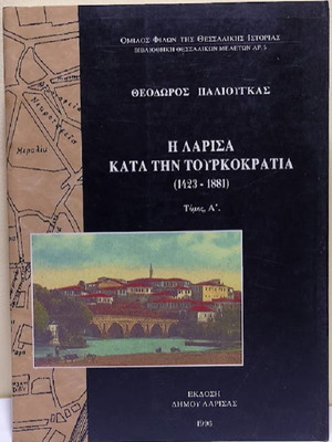 Η Λάρισα κατά την τουρκοκρατία 1423-1881 Τόμος Α' καινούργιο, ιστορία