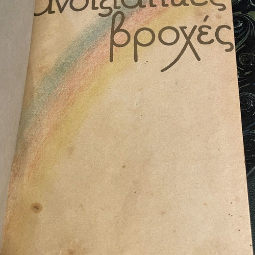 Turgenev Anixiatiques Vroches book used, 1931 edition
