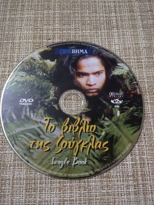 DVD Παιδική Ταινία Το Βιβλίο της Ζούγκλας μεταχειρισμένο, μεταγλωττισμένο