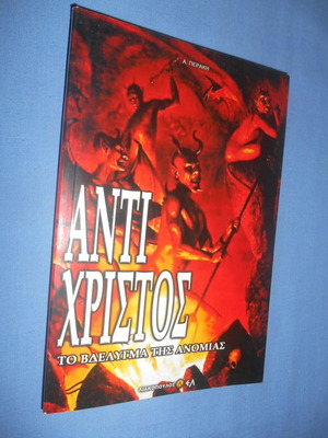 Αντίχριστος - Το βδέλυγμα της ανομίας μεταχειρισμένο βιβλίο