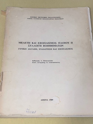 Μελέτη και Εξοπλισμός Πλοίου μεταχειρισμένο, έκδοση ΕΜΠ 1989