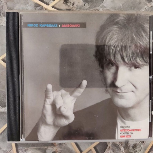 Nikos Karvelas Diavolaki 1990 CD album