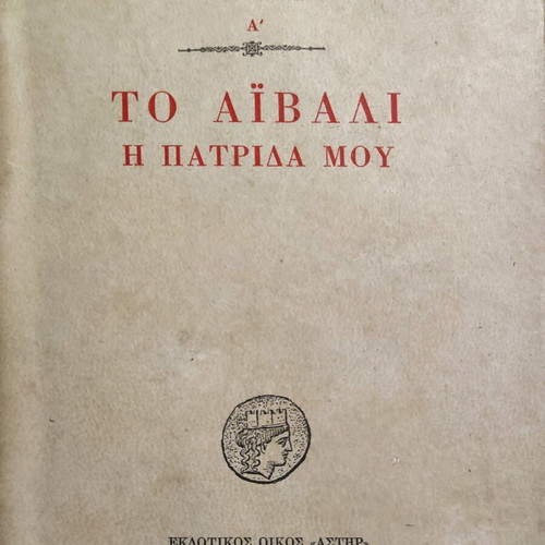 To Aivali I Patrida Mou First Edition 1962 used
