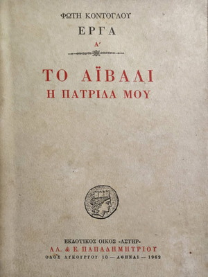 To Aivali I Patrida Mou First Edition 1962 used