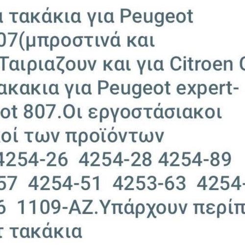 Τακάκια αυτοκινήτου και φίλτρα αέρα καινούργια για Peugeot και Citroen