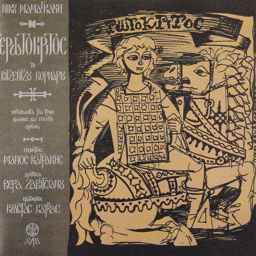 Erotokritos by Vitsentzos Kornaros CD used, classical