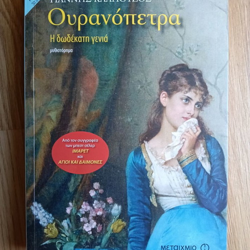 Ouranopetra by Giannis Kalpouzos used, Greek novel