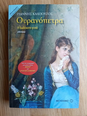 Ouranopetra by Giannis Kalpouzos used, Greek novel