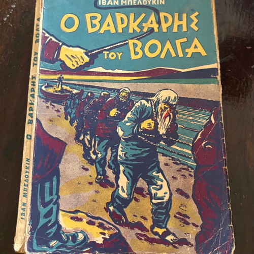 The Boatman of the Volga by Ivan Beloukin used, Greek