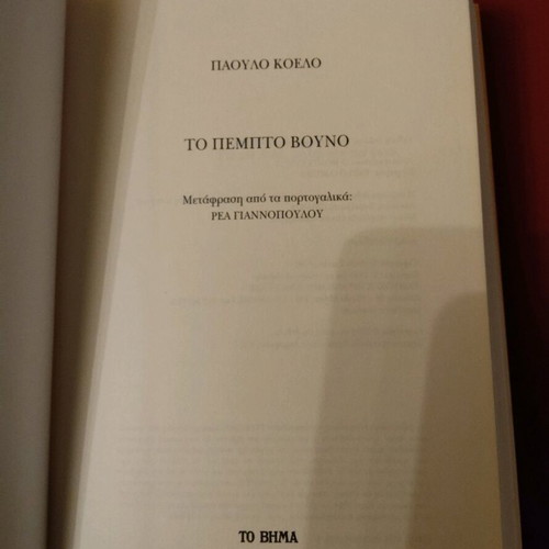 Book The Fifth Mountain Coelho like new