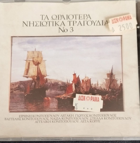 ΤΑ ΩΡΑΙΟΤΑΙΡΑ ΝΗΣΙΩΤΙΚΑ ΤΡΑΓΟΥΔΙΑ Νο3