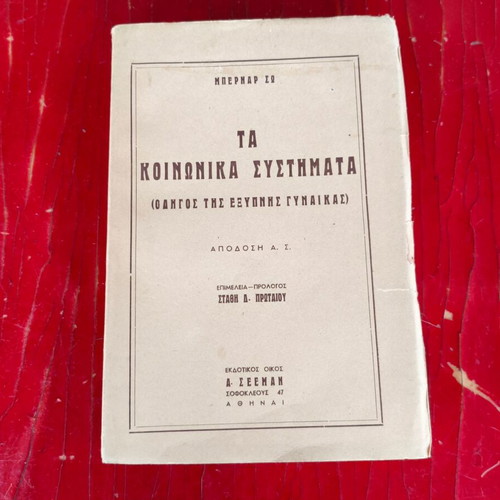 Μπερνάρ Σω Τα Κοινωνικά Συστήματα (Οδηγός της Έξυπνης Γυναίκας)