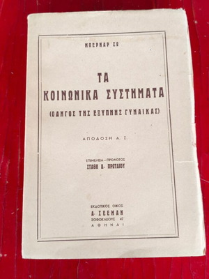 Μπερνάρ Σω Τα Κοινωνικά Συστήματα (Οδηγός της Έξυπνης Γυναίκας)