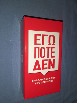 Εγώ Ποτέ Δεν παιχνίδι καινούργιο για ενήλικες