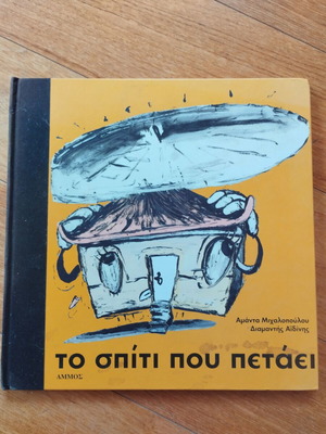 To Spiti Pou Petaei slightly used, hardcover children's book