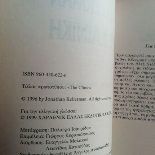 Novel The Clinic Jonathan Kellerman like new, pocket edition 1996