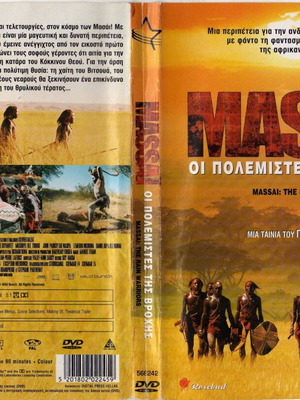 Massai: Οι Πολεμιστές Της Βροχής DVD μεταχειρισμένο, δράμα με υπότιτλους