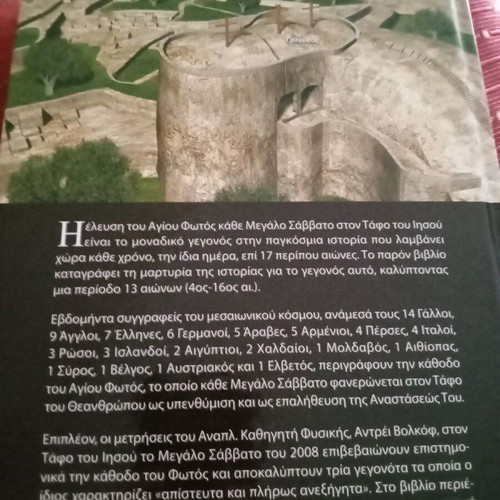 Βιβλίο Άγιον Φως σαν καινούργιο, θρησκευτικό