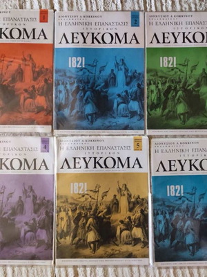 Ιστορικό λεύκωμα 1821 σαν καινούργιο, πακέτο 12 τεύχη