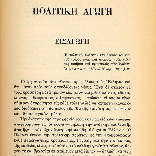 Politiki Agogi book by Theofylaktos Papakonstantinou, 1970 edition