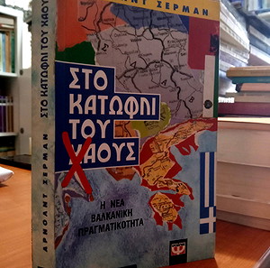 Στο κατώφλι του χάους - Arnold Sherman