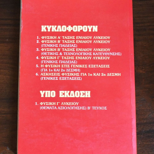 Φυσική Γ΄ Λυκείου Κατεύθυνσης Τεύχος Α΄ μεταχειρισμένο, χωρίς σημειώσεις