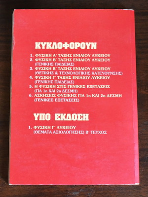 Φυσική Γ΄ Λυκείου Κατεύθυνσης Τεύχος Α΄ μεταχειρισμένο, χωρίς σημειώσεις