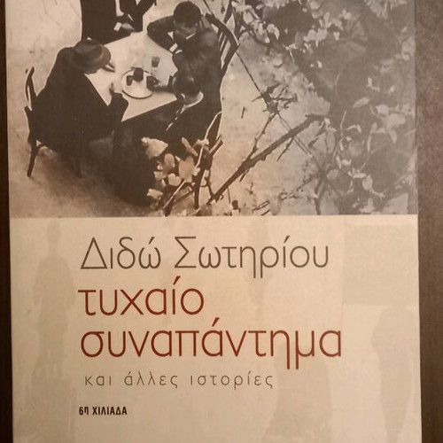 Tychaios Synapantima by Dido Sotiriou new