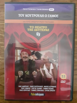 Του Κουτρούλη Ο Γάμος DVD κωμωδία 1984