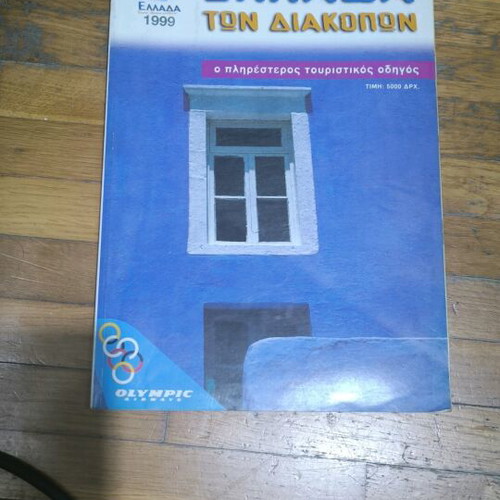 Magazine Ellada ton Diakopon 1999 like new