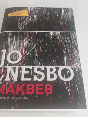 Jo Nesbo Macbeth book used, Greek edition